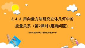 高中数学北师大版 (2019)选择性必修 第一册4.3 用向量方法研究立体几何中的度量关系获奖课件ppt