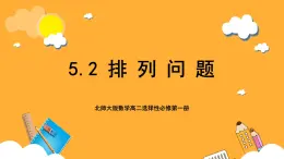 北师大版数学高二选择性必修第一册 5.2 排列问题 课件