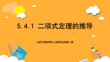 北师大版数学高二选择性必修第一册 5.4.1 二项式定理的推导 课件