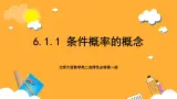 北师大版数学高二选择性必修第一册 6.1.1 条件概率的概念 课件