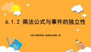 北师大版 (2019)选择性必修 第一册1.2 乘法公式与事件的独立性一等奖课件ppt