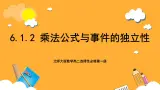 北师大版数学高二选择性必修第一册 6.1.2 乘法公式与事件的独立性 课件