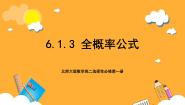 高中数学北师大版 (2019)选择性必修 第一册1.3 全概率公式精品课件ppt