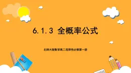 北师大版数学高二选择性必修第一册 6.1.3 全概率公式 课件