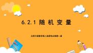 数学选择性必修 第一册2.1 随机变量获奖ppt课件