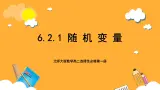 北师大版数学高二选择性必修第一册 6.2.1 随机变量 课件