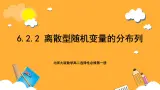 北师大版数学高二选择性必修第一册 6.2.2 离散型随机变量的分布列 课件