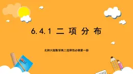 北师大版数学高二选择性必修第一册 6.4.1 二项分布 课件