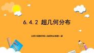 数学选择性必修 第一册4.2 超几何分布完美版课件ppt