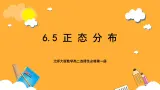 北师大版数学高二选择性必修第一册 6.5 正态分布 课件