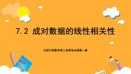 北师大版 (2019)选择性必修 第一册2.2 成对数据的线性相关性评优课课件ppt