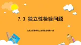 北师大版数学高二选择性必修第一册 7.3 独立性检验问题 课件
