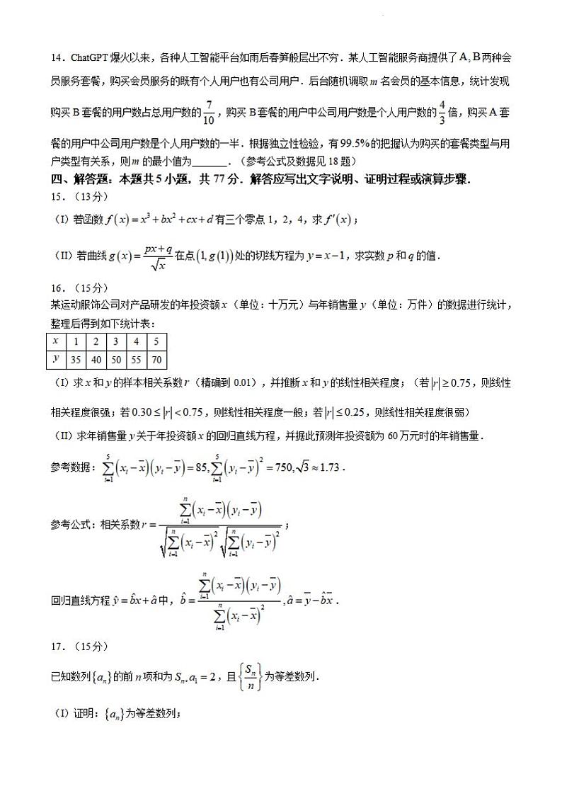 数学-河南省天一大联考南阳市六校2023-2024学年高二下学期期中考试题第3页