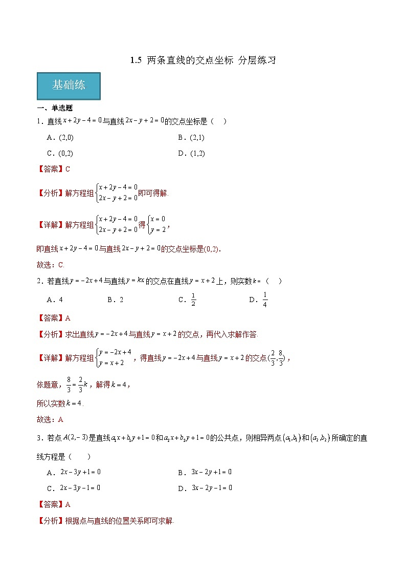 北师大版数学高二选择性必修第一册 1.5 两条直线的交点坐标 分层练习(解析版)第1页