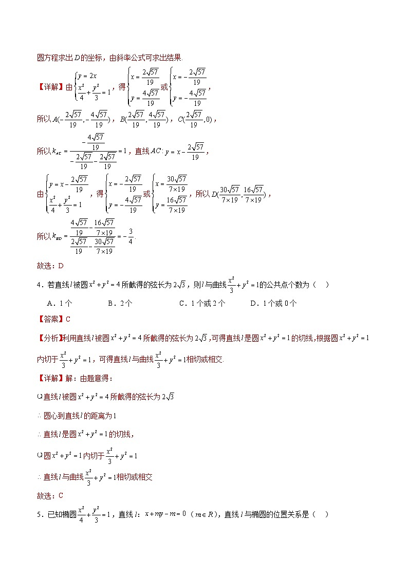 北师大版数学高二选择性必修第一册 重难点01:直线与椭圆的位置关系 分层练习02