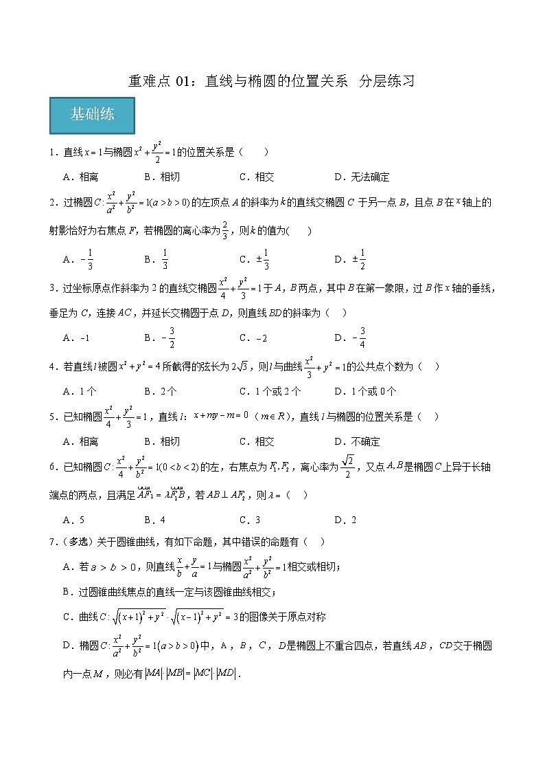 北师大版数学高二选择性必修第一册 重难点01:直线与椭圆的位置关系 分层练习01