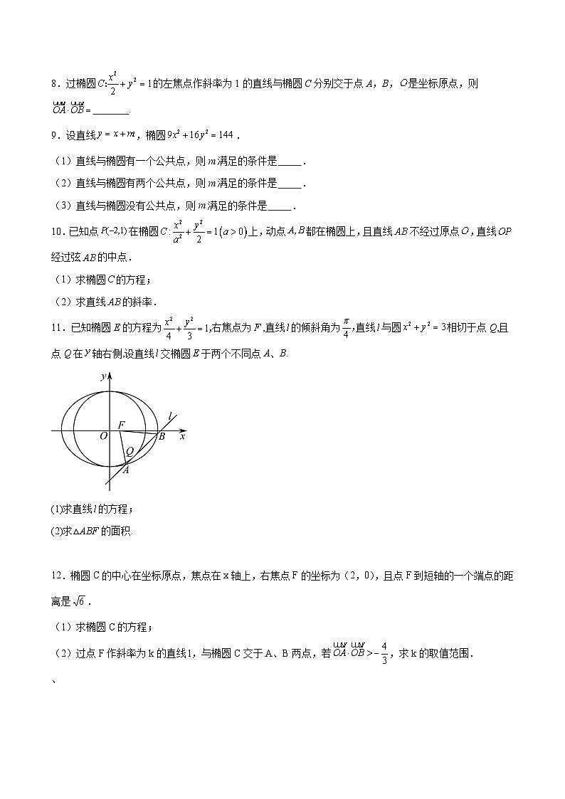 北师大版数学高二选择性必修第一册 重难点01:直线与椭圆的位置关系 分层练习02
