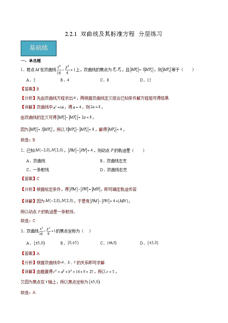 北师大版数学高二选择性必修第一册 2.2.1 双曲线及其标准方程 分层练习01