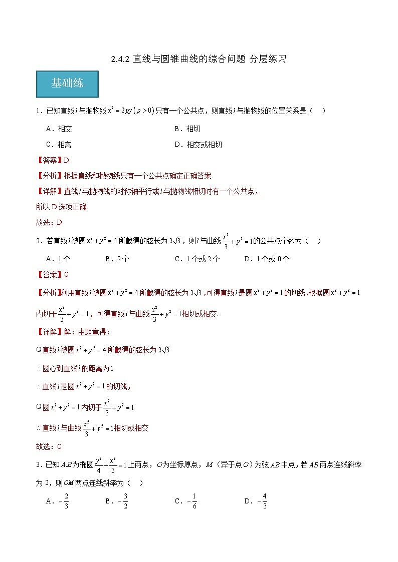 北师大版数学高二选择性必修第一册 2.4.2 直线与圆锥曲线的综合问题 分层练习01