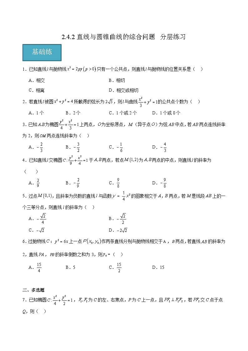 北师大版数学高二选择性必修第一册 2.4.2 直线与圆锥曲线的综合问题 分层练习01