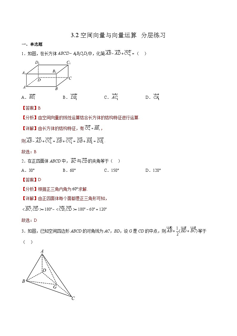 北师大版数学高二选择性必修第一册 3.2 空间向量与向量运算 分层练习01