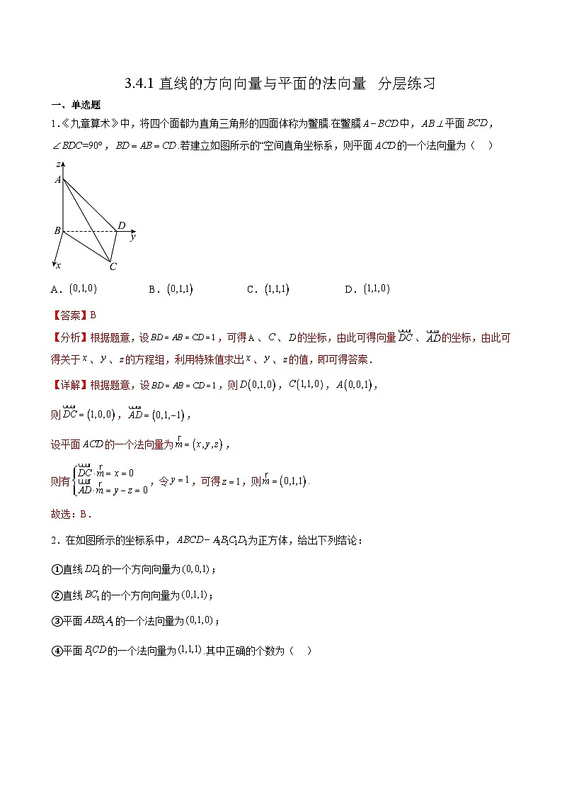 北师大版数学高二选择性必修第一册 3.4.1 直线的方向向量与平面的法向量 分层练习01