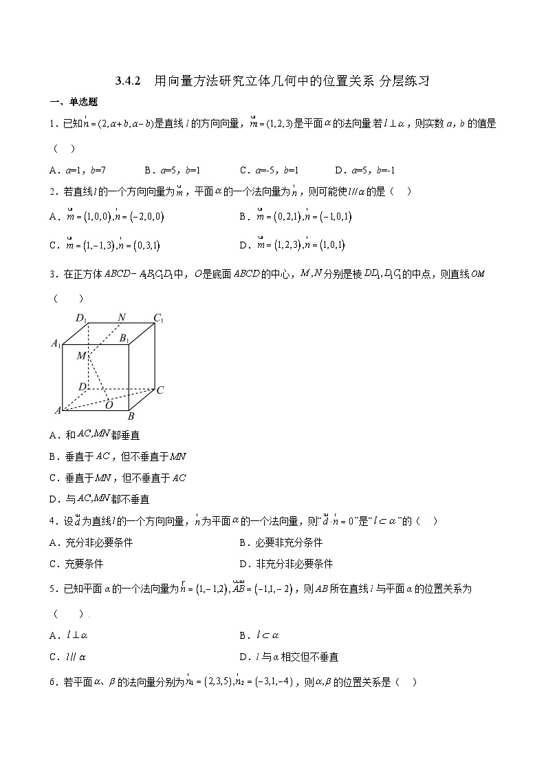 北师大版 (2019)选择性必修 第一册4.2 用向量方法讨论立体几何中的位置关系精品练习