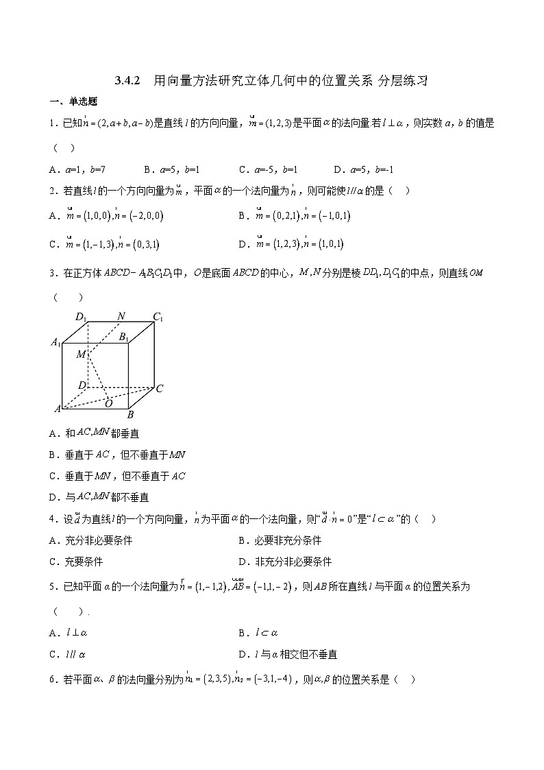 北师大版数学高二选择性必修第一册 3.4.2 用向量方法研究立体几何中的位置关系 分层练习(原卷版)第1页