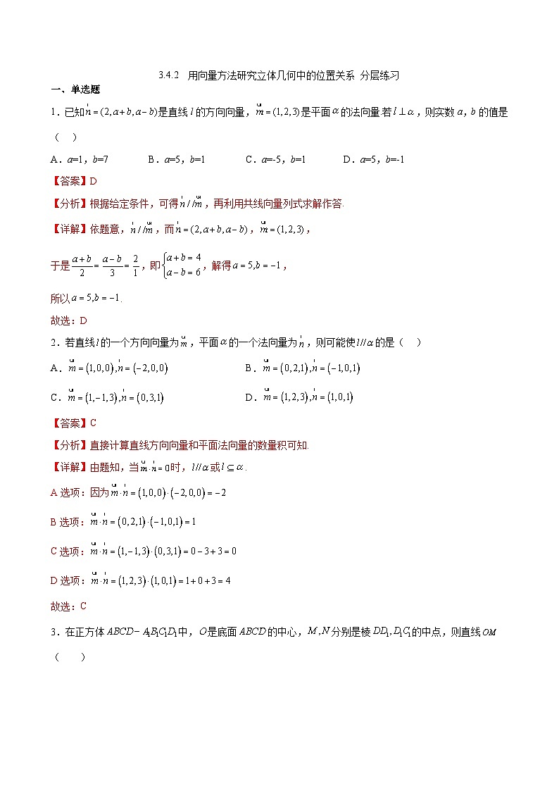 北师大版数学高二选择性必修第一册 3.4.2 用向量方法研究立体几何中的位置关系 分层练习(解析版)第1页
