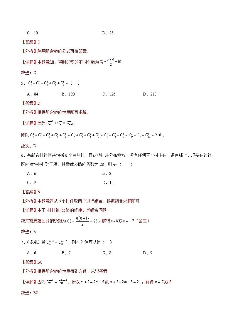 北师大版数学高二选择性必修第一册 5.3 组合问题 分层练习02