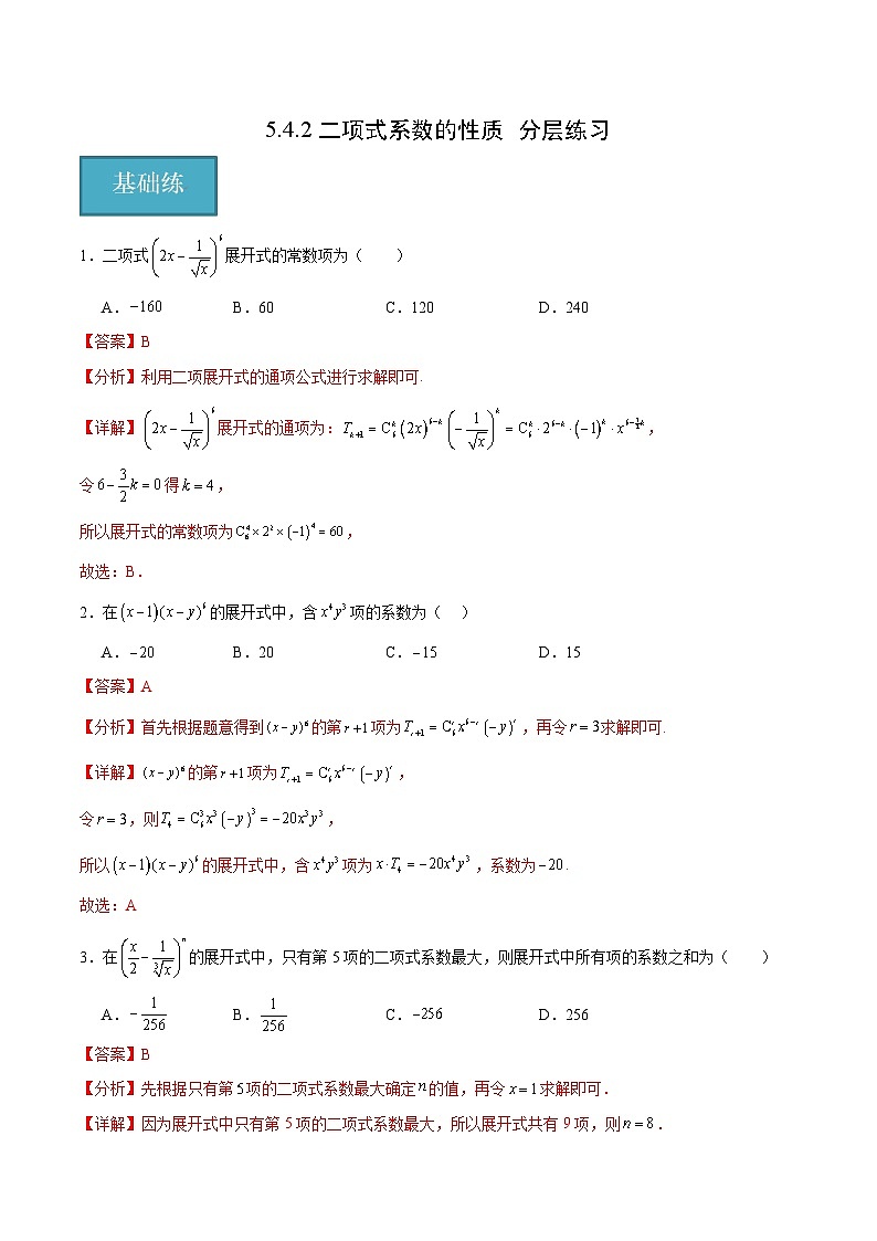 北师大版数学高二选择性必修第一册 5.4.2 二项式系数的性质 分层练习(解析版)第1页