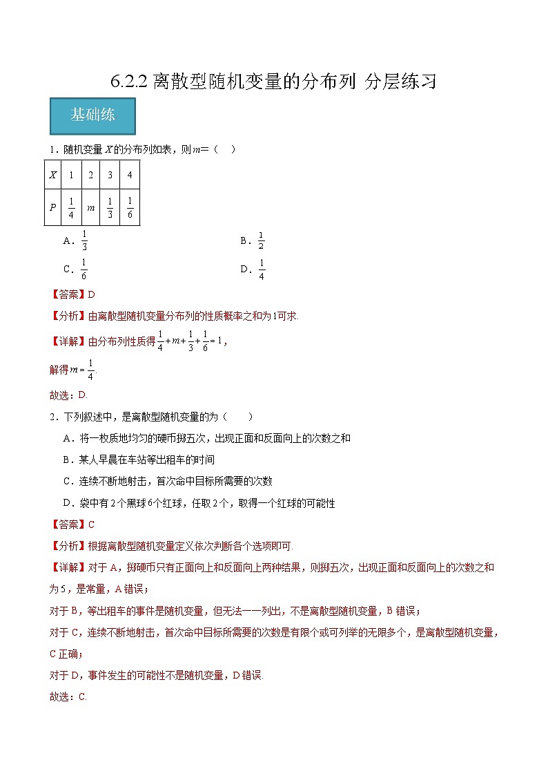 北师大版数学高二选择性必修第一册 6.2.2 离散型随机变量的分布列 分层练习(解析版)第1页