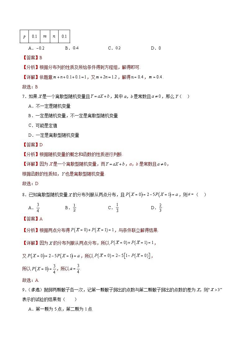 北师大版数学高二选择性必修第一册 6.2.2 离散型随机变量的分布列 分层练习(解析版)第3页