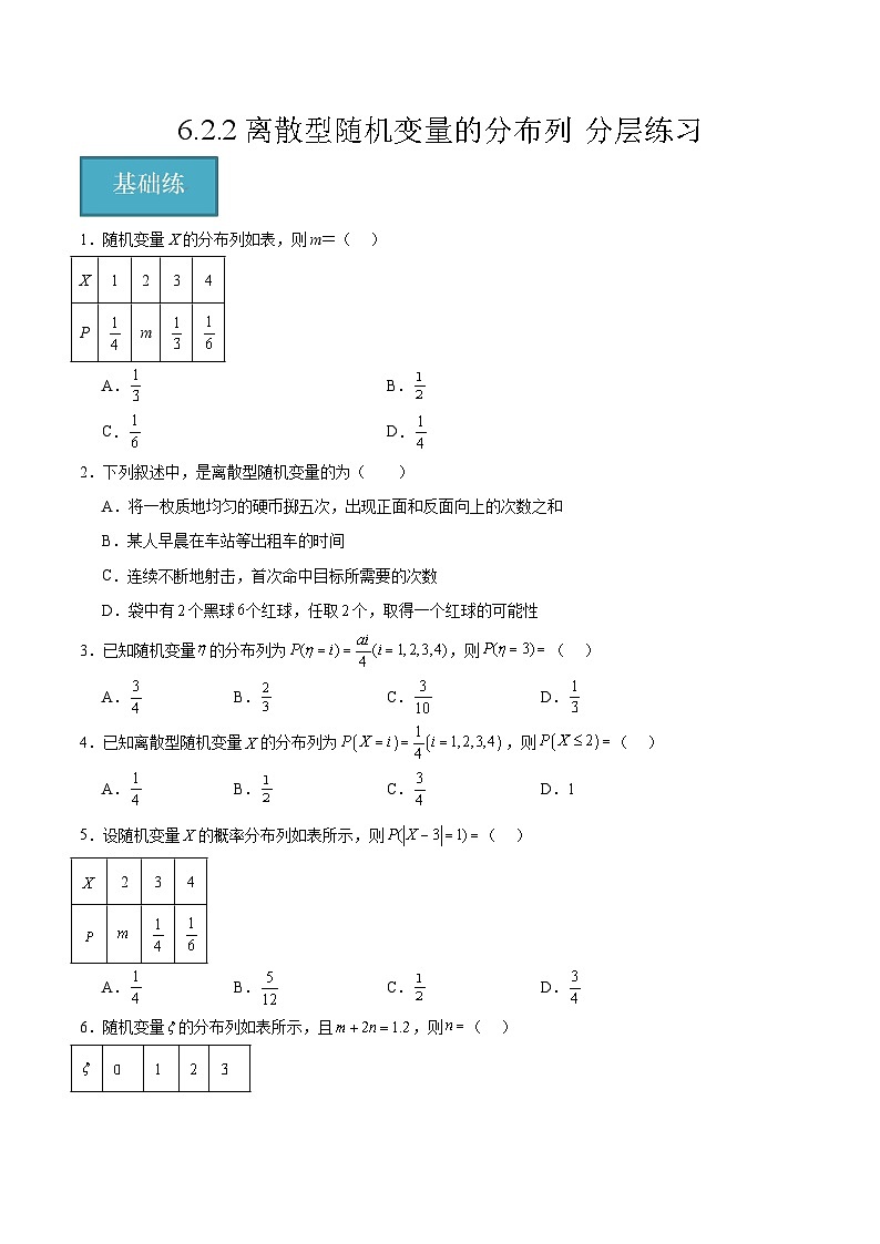 北师大版数学高二选择性必修第一册 6.2.2 离散型随机变量的分布列 分层练习(原卷版)第1页