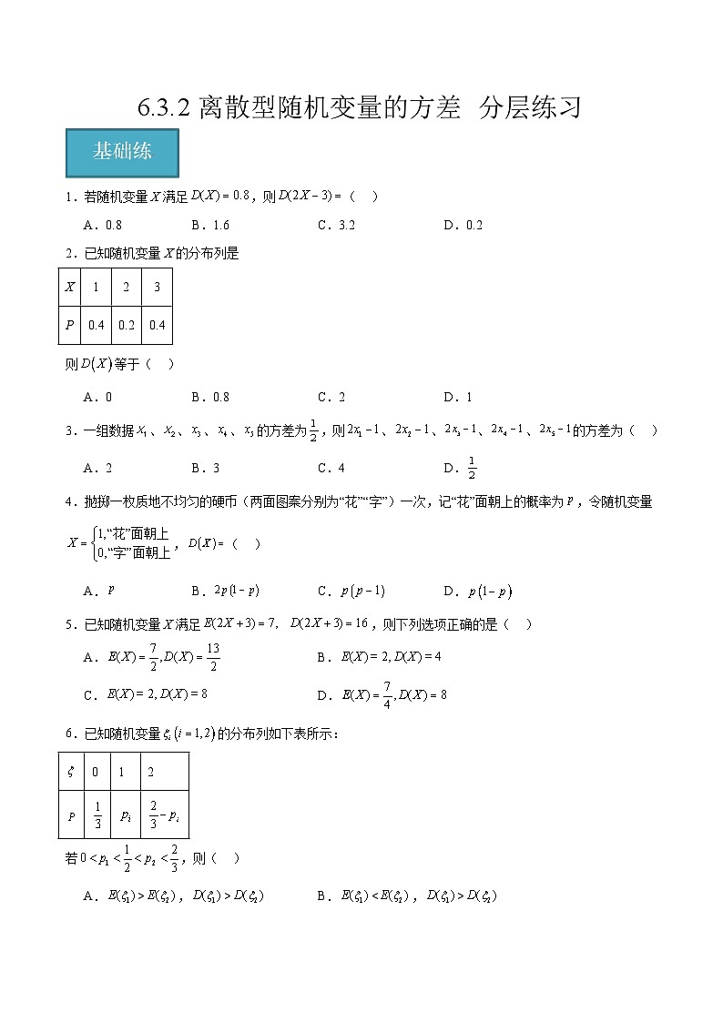 北师大版数学高二选择性必修第一册 6.3.2 离散型随机变量的方差 分层练习(原卷版)第1页