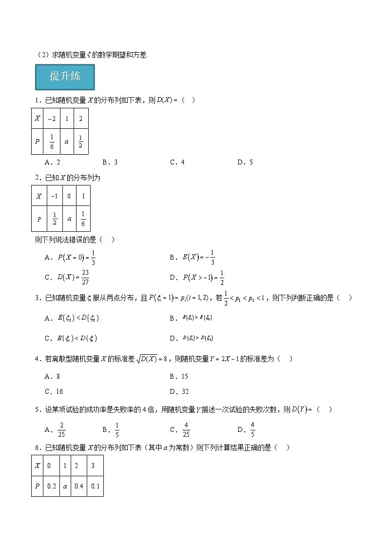 北师大版数学高二选择性必修第一册 6.3.2 离散型随机变量的方差 分层练习(原卷版)第3页