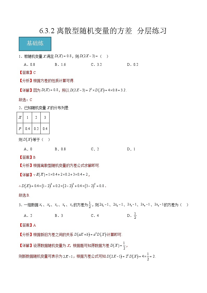 北师大版数学高二选择性必修第一册 6.3.2 离散型随机变量的方差 分层练习(解析版)第1页