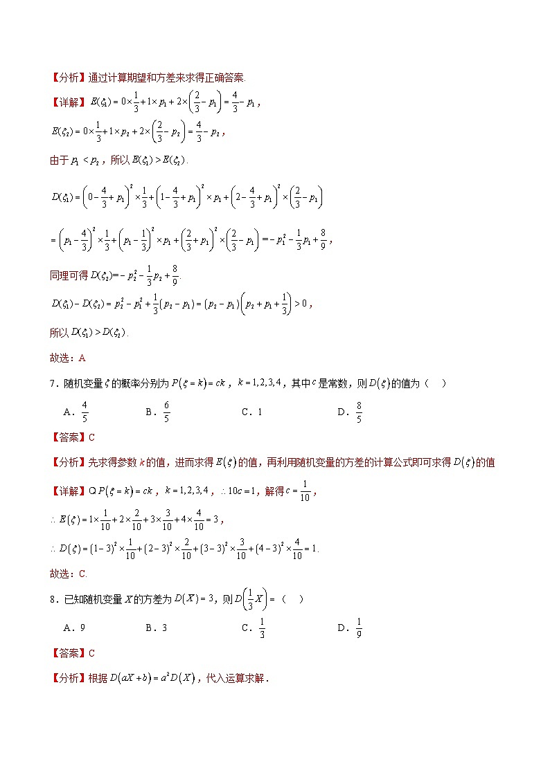 北师大版数学高二选择性必修第一册 6.3.2 离散型随机变量的方差 分层练习(解析版)第3页