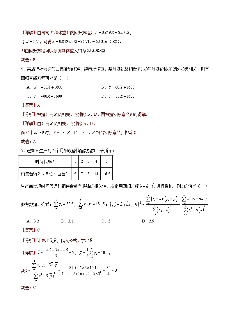 北师大版数学高二选择性必修第一册 7.1 一元线性回归 分层练习02