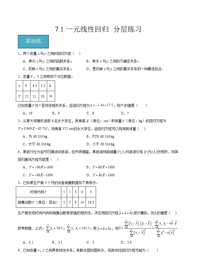 北师大版数学高二选择性必修第一册 7.1 一元线性回归 分层练习01