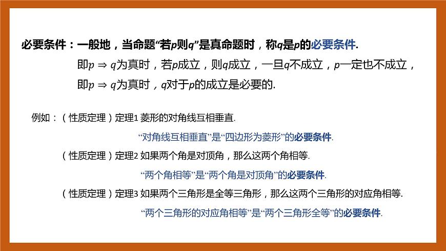 北師大版數(shù)學(xué)高一必修第一冊 1.2.1.1 必要條件與充分條件 課件第4頁