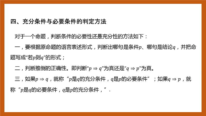 北师大版数学高一必修第一册 1.2.1.1 必要条件与充分条件 课件08