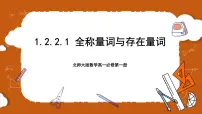 高中数学北师大版 (2019)必修 第一册2.2 全称量词与存在量词一等奖ppt课件