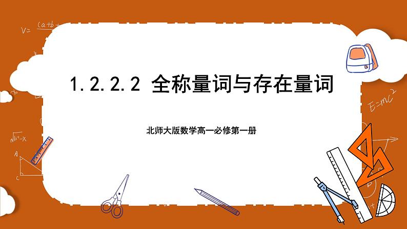 北师大版数学高一必修第一册 1.2.2.2 全称量词与存在量词 课件01
