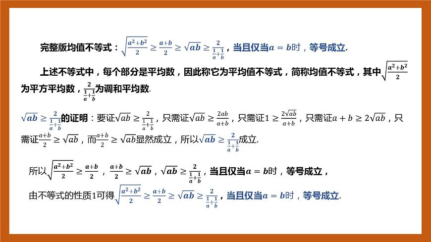 北師大版數(shù)學(xué)高一必修第一冊(cè) 1.3.2 基本不等式 課件第5頁