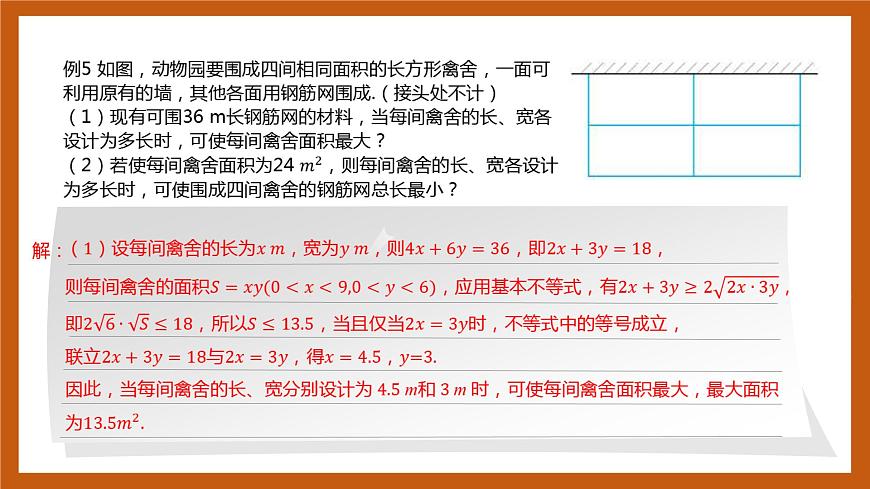 北師大版數(shù)學(xué)高一必修第一冊(cè) 1.3.2 基本不等式 課件第8頁