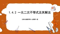 数学必修 第一册4.2 一元二次不等式及其解法精品课件ppt