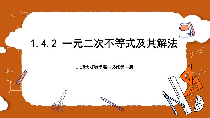北师大版数学高一必修第一册 1.4.2 一元二次不等式及其解法 课件01