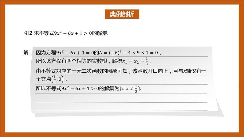 北师大版数学高一必修第一册 1.4.2 一元二次不等式及其解法 课件08