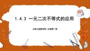 高中数学北师大版 (2019)必修 第一册4.3 一元二次不等式的应用精品ppt课件